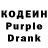 Кодеин Purple Drank Tatyana Nesteruk
