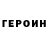 Героин Heroin Trogdor